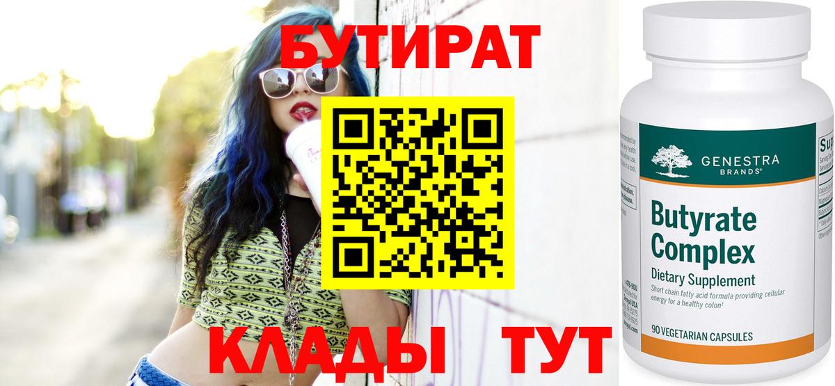 БУТИРАТ 99%  Вход с VPN  Ивантеевка 