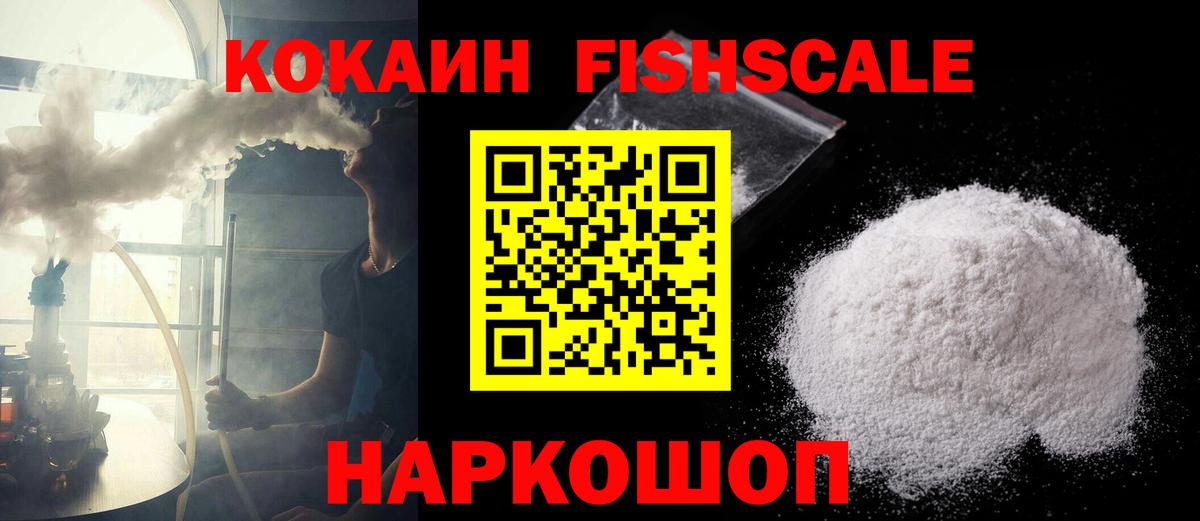 COCAIN  Ивантеевка  COCAIN FishScale  Кокаин Колумбийский 