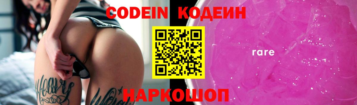 Codein напиток Lean (лин) Ивантеевка